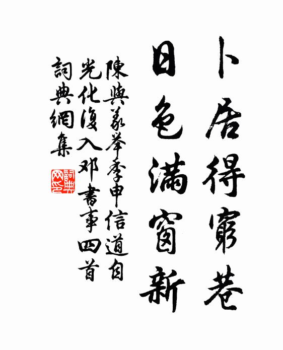 陈与义卜居得穷巷，日色满窗新书法作品欣赏