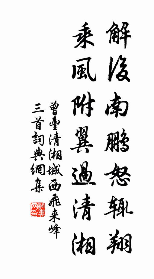 曾丰解后南鹏怒辄翔，乘风附翼过清湘书法作品欣赏