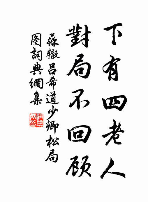 苏辙下有四老人，对局不回顾书法作品欣赏