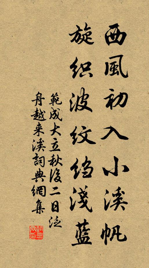 范成大西风初入小溪帆，旋织波纹绉浅蓝书法作品欣赏