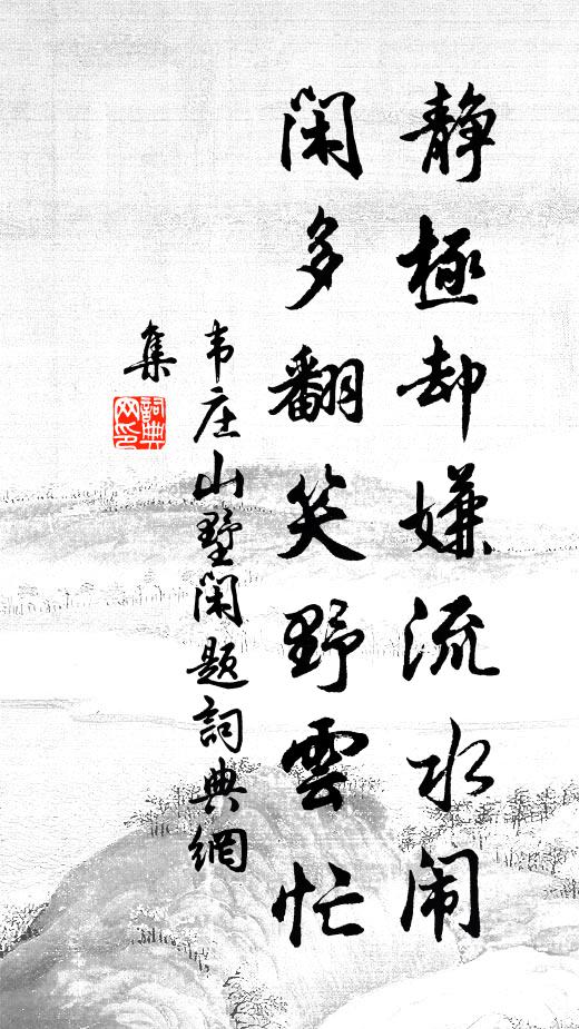 韦庄静极却嫌流水闹，闲多翻笑野云忙书法作品欣赏
