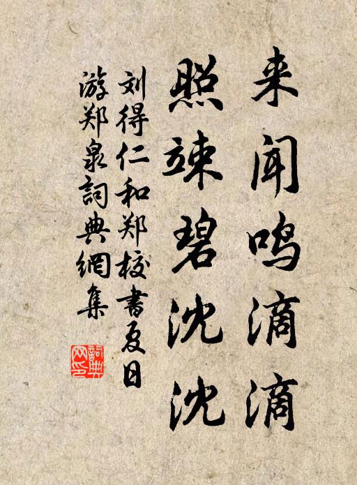 刘得仁来闻鸣滴滴，照竦碧沈沈书法作品欣赏