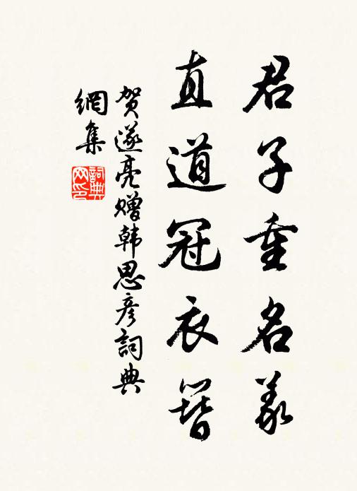 贺遂亮君子重名义，直道冠衣簪书法作品欣赏