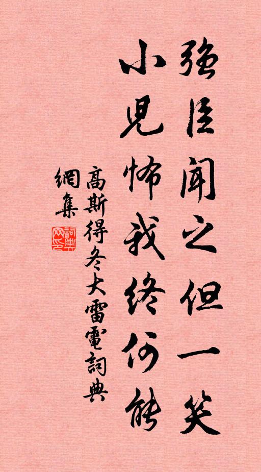 高斯得强臣闻之但一笑，小儿怖我终何能书法作品欣赏