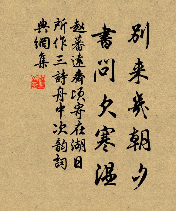 赵蕃别来几朝夕，书问欠寒温书法作品欣赏
