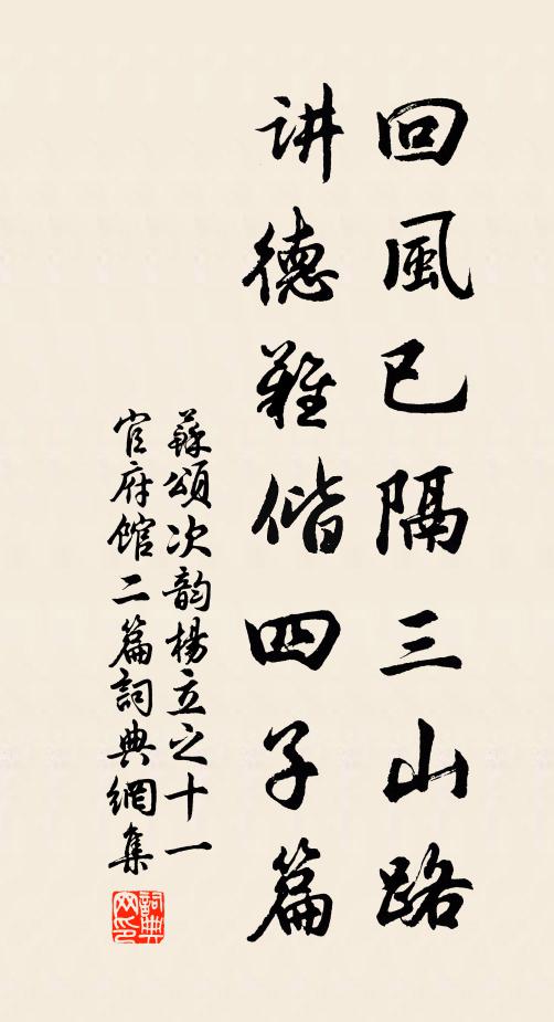 苏颂回风已隔三山路，讲德难偕四子篇书法作品欣赏