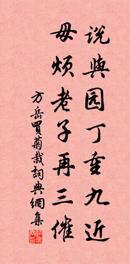 方岳说与园丁重九近，毋烦老子再三催书法作品欣赏