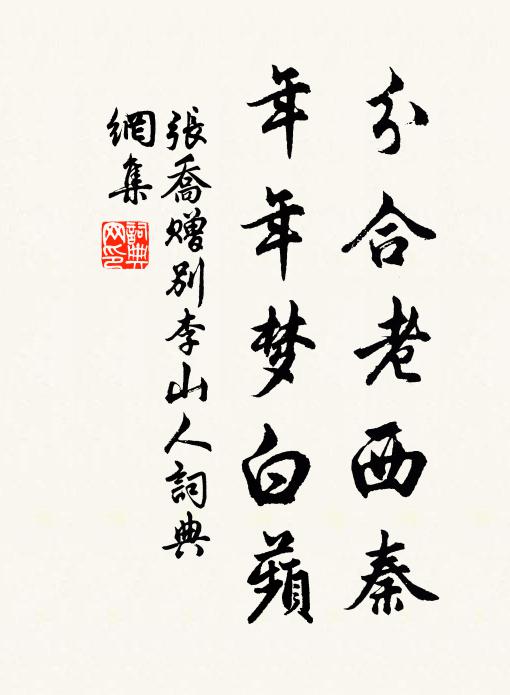 张乔分合老西秦，年年梦白蘋书法作品欣赏