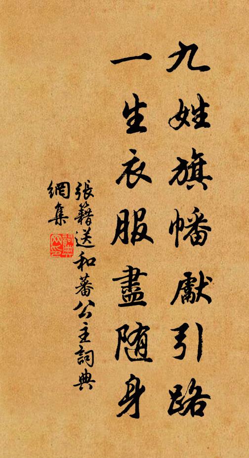 张籍九姓旗幡先引路，一生衣服尽随身书法作品欣赏