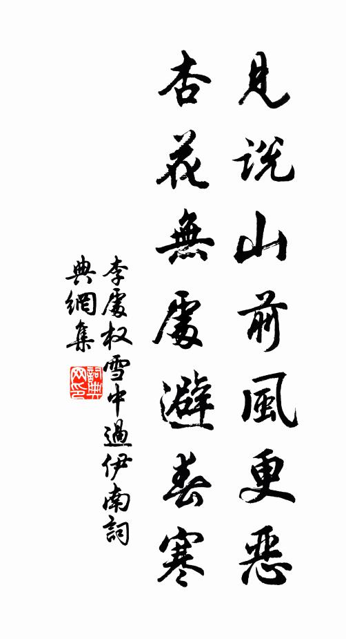 李处权见说山前风更恶，杏花无处避春寒书法作品欣赏