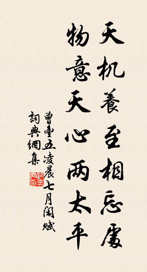 曾丰天机养至相忘处，物意天心两太平书法作品欣赏