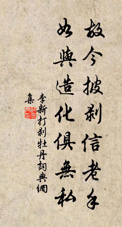 李新故今披剥信老手，如与造化俱无私书法作品欣赏