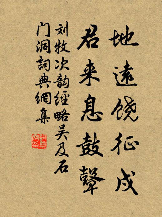 刘牧地远饶征戍，君来息鼓鼙书法作品欣赏