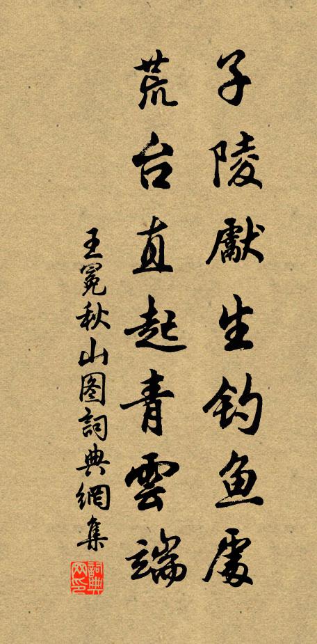 王冕子陵先生钓鱼处，荒台直起青云端书法作品欣赏