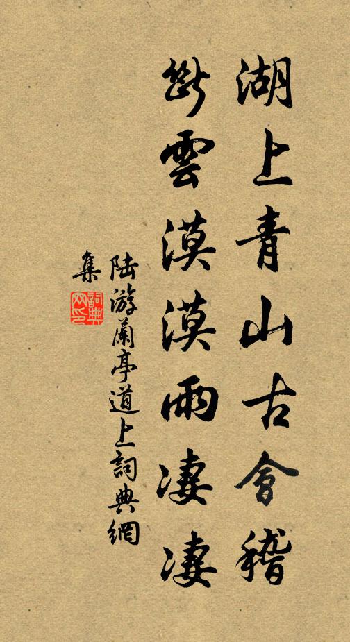 陆游湖上青山古会稽，断云漠漠雨凄凄书法作品欣赏