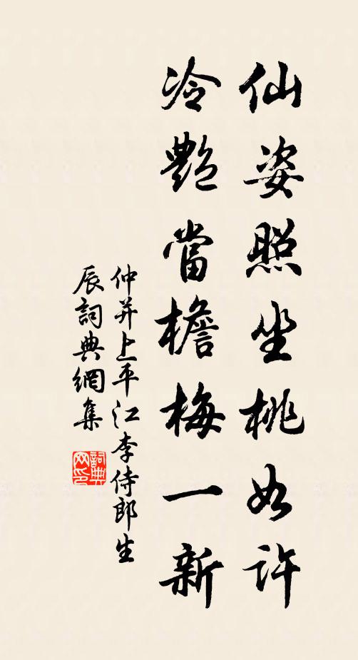 仲并仙姿照坐桃如许，冷艳当檐梅一新书法作品欣赏