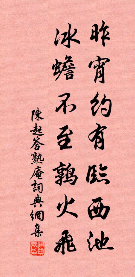 陈起昨宵约有临西池，冰蟾不至鹑火飞书法作品欣赏