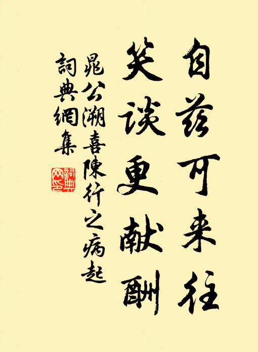 晁公溯自兹可来往，笑谈更献酬书法作品欣赏