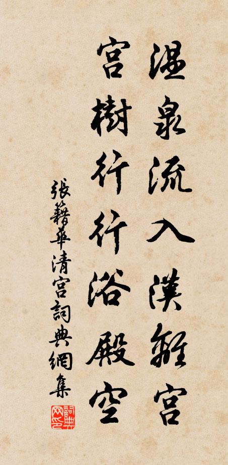 张籍温泉流入汉离宫，宫树行行浴殿空书法作品欣赏