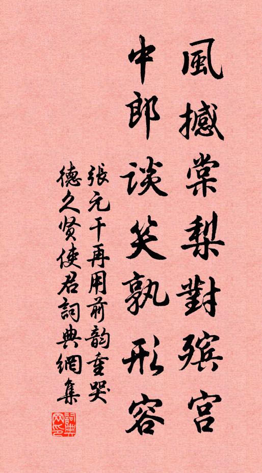 张元干风撼棠梨对殡宫，中郎谈笑孰形容书法作品欣赏