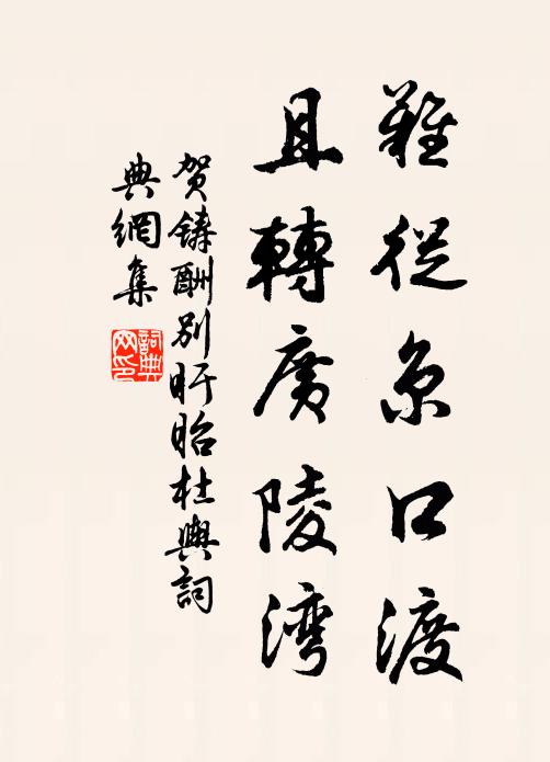 贺铸难从京口渡，且转广陵湾书法作品欣赏