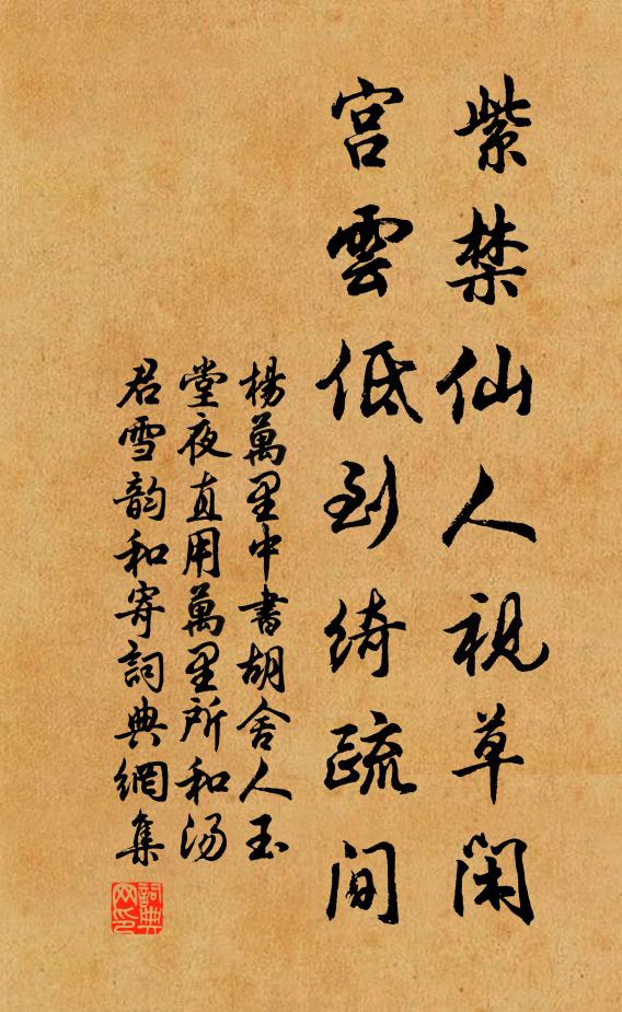 杨万里紫禁仙人视草闲，宫云低到绮疏间书法作品欣赏