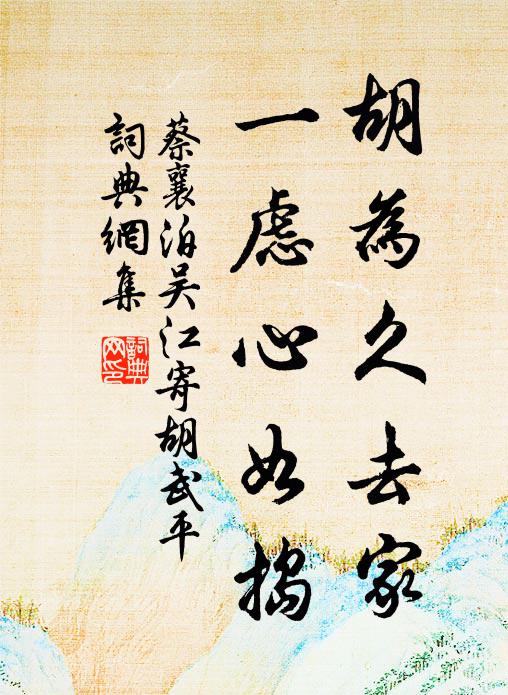 蔡襄胡为久去家，一虑心如捣书法作品欣赏