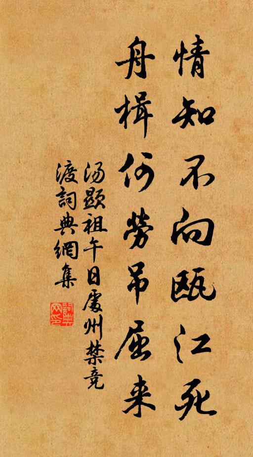 汤显祖情知不向瓯江死，舟楫何劳吊屈来书法作品欣赏