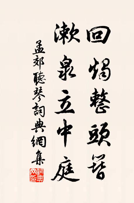 孟郊回烛整头簪，漱泉立中庭书法作品欣赏