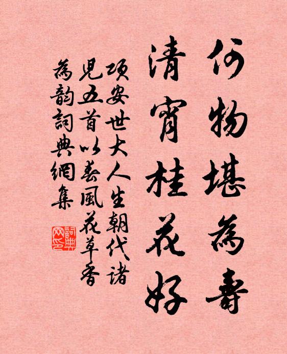 项安世何物堪为寿，清宵桂花好书法作品欣赏