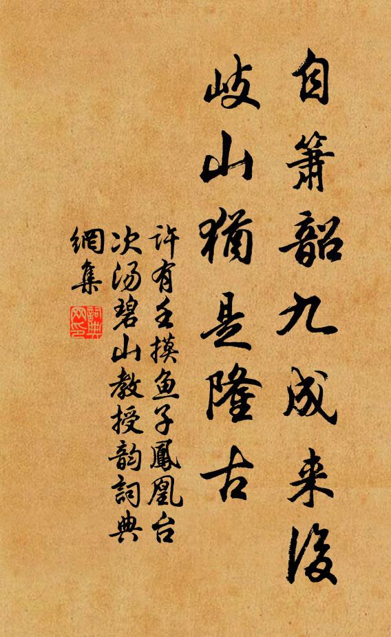 许有壬自箫韶九成来后，岐山犹是隆古书法作品欣赏