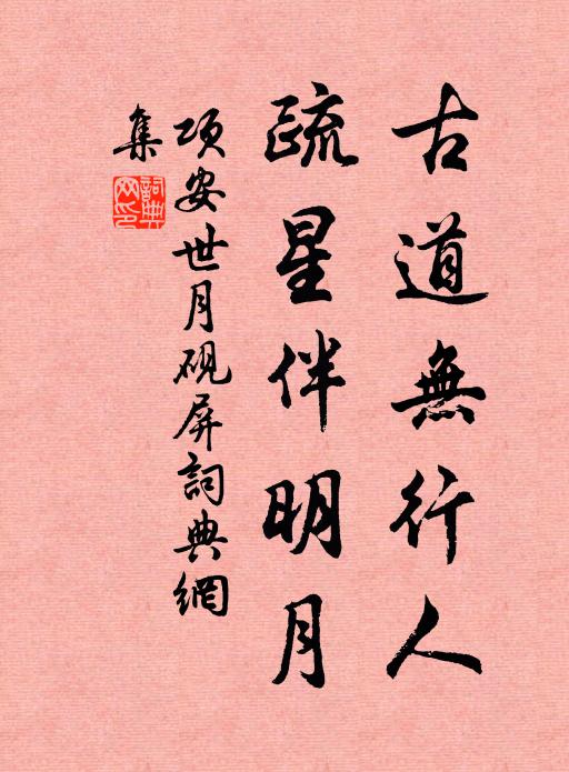 项安世古道无行人，疏星伴明月书法作品欣赏