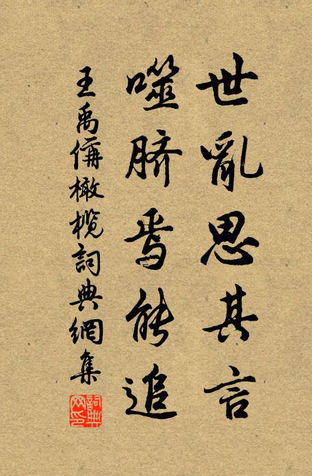 王禹偁世乱思其言，噬脐焉能追书法作品欣赏