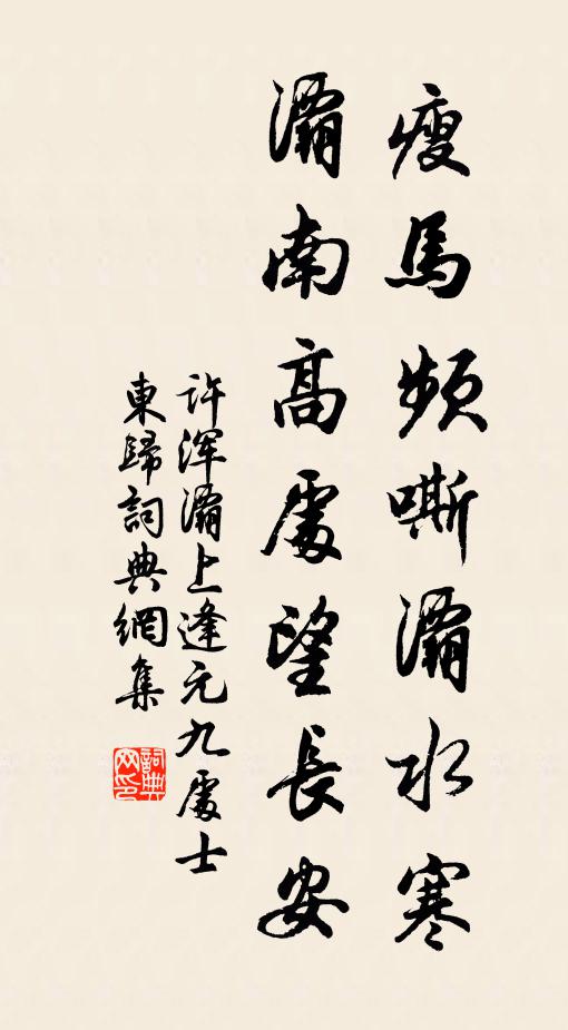 许浑瘦马频嘶灞水寒，灞南高处望长安书法作品欣赏
