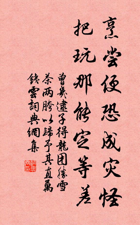 曾几烹尝便恐成灾怪，把玩那能定等差书法作品欣赏