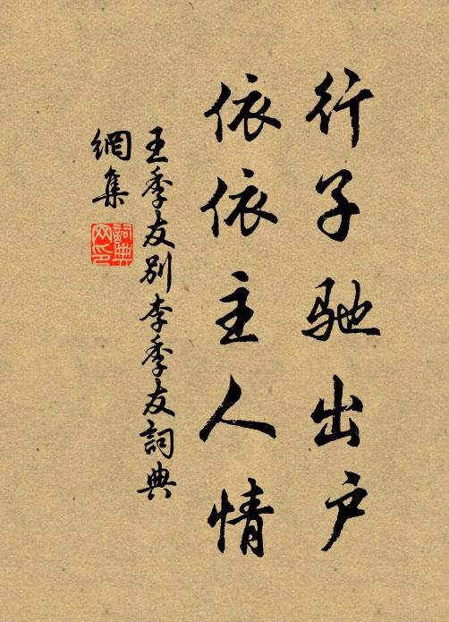 王季友行子驰出户，依依主人情书法作品欣赏