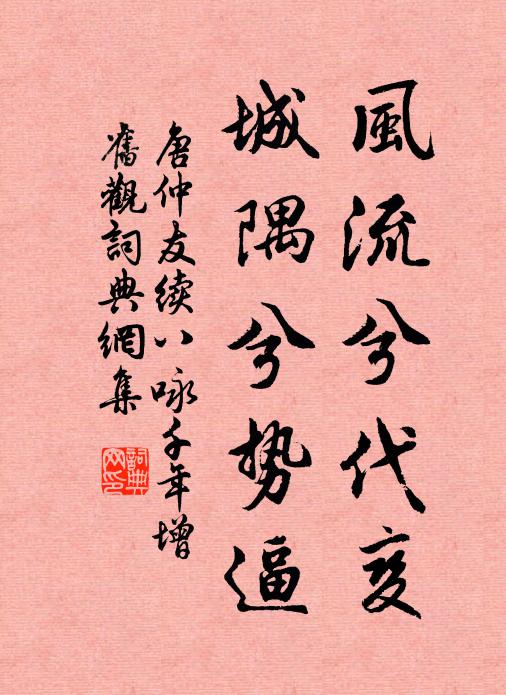 唐仲友风流兮代变，城隅兮势逼书法作品欣赏