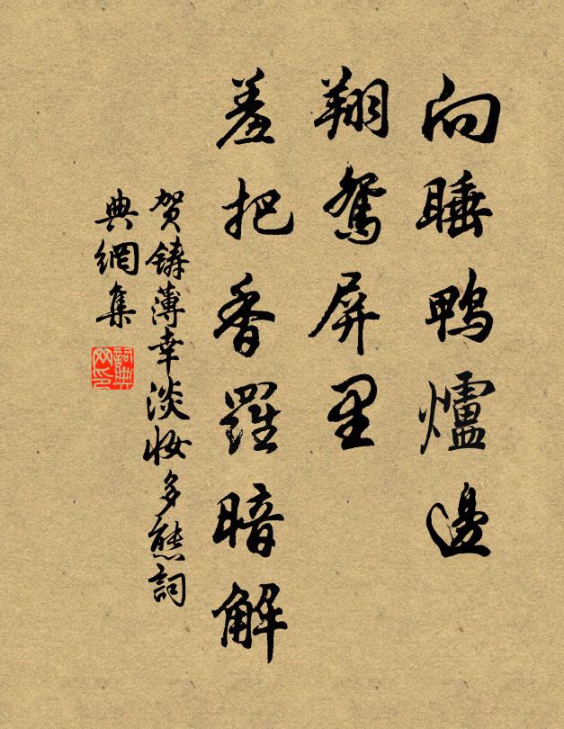 贺铸向睡鸭炉边，翔鸳屏里，羞把香罗暗解书法作品欣赏