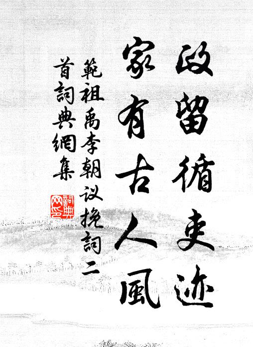 范祖禹政留循吏迹,家有古人风书法作品欣赏