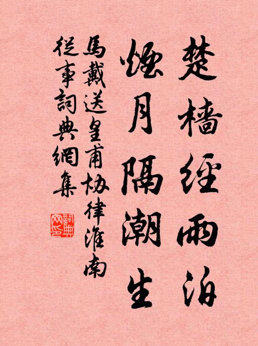 马戴楚樯经雨泊，烟月隔潮生书法作品欣赏