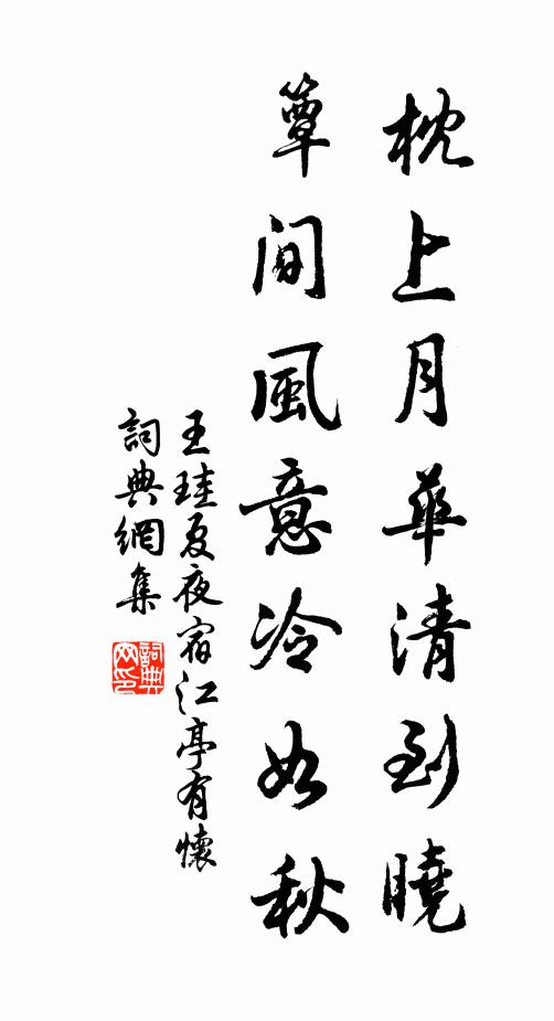 王珪枕上月华清到晓，簟间风意冷如秋书法作品欣赏