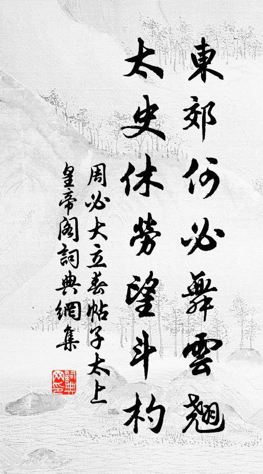 周必大东郊何必舞云翘，太史休劳望斗杓书法作品欣赏