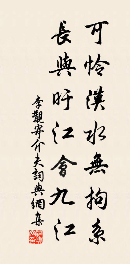 李覯可怜汉水无拘系，长与旴江会九江书法作品欣赏