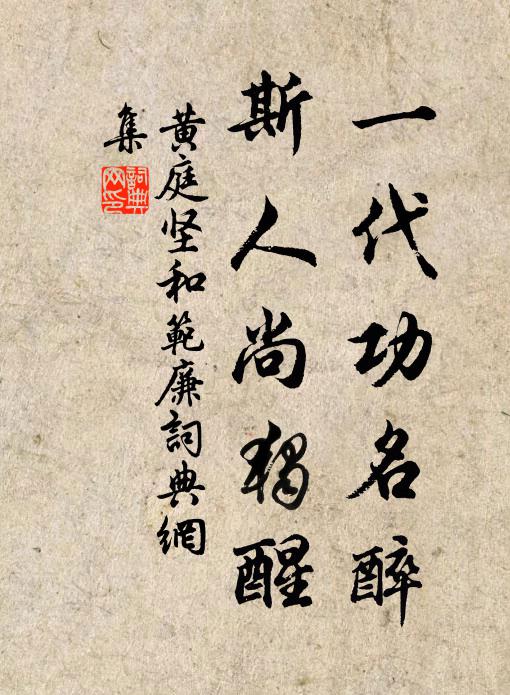 黄庭坚一代功名醉，斯人尚独醒书法作品欣赏