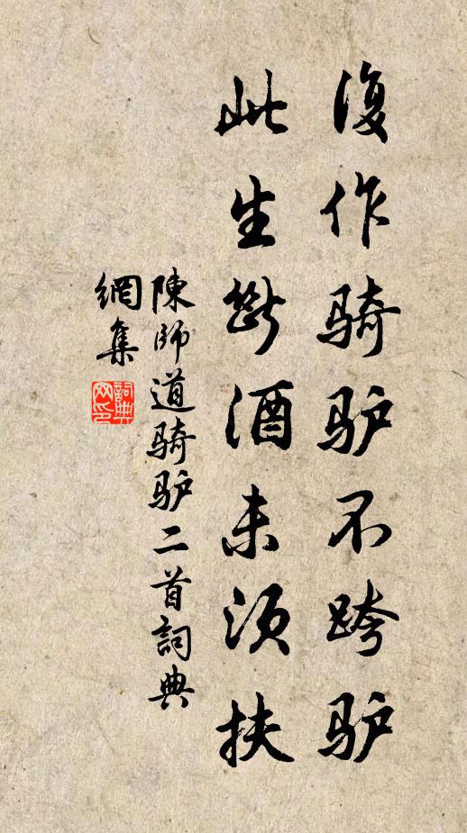 陈师道复作骑驴不跨驴，此生断酒未须扶书法作品欣赏