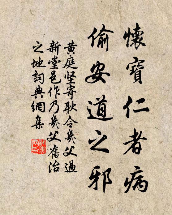 黄庭坚怀宝仁者病，偷安道之邪书法作品欣赏