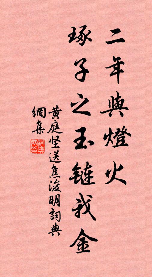 黄庭坚二年与灯火,琢子之玉链我金书法作品欣赏