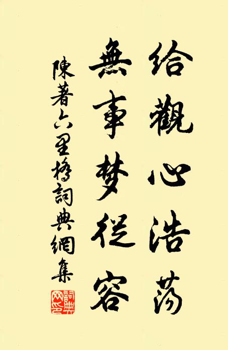 陈著给观心浩荡，无事梦从容书法作品欣赏