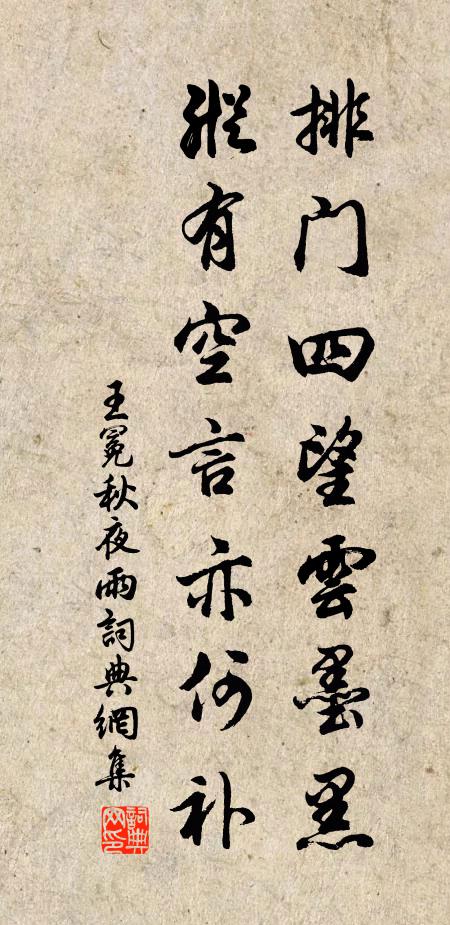 王冕排门四望云墨黑，纵有空言亦何补书法作品欣赏