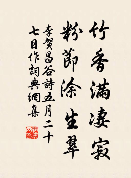 李贺竹香满凄寂，粉节涂生翠书法作品欣赏